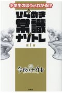 最上級のひらめき人間を目指せ 金の正解 銀の正解 厳選問題集 小説 Tsutaya ツタヤ