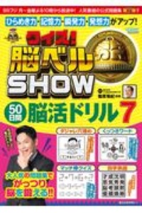 クイズ！　脳ベルＳＨＯＷ　５０日間脳活ドリル