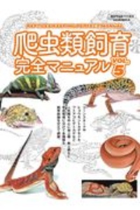 爬虫類飼育完全マニュアル