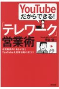 YouTubeだからできる!「テレワーク」営業術 在宅勤務の「新しい形」YouTubeを営業活動に使