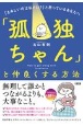 「孤独ちゃん」と仲良くする方法　「さみしいのは私だけ？」と思っているあなたへ