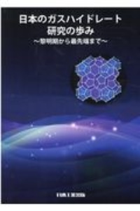 日本のガスハイドレート研究の歩み　黎明期から最先端まで