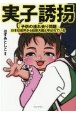 実子誘拐　「子供の連れ去り問題」　日本は世界から拉致大国と呼ばれている