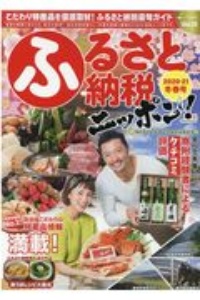 ふるさと納税ニッポン！　２０２０ー２１冬春号