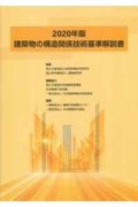 建築物の構造関係技術基準解説書 2020年版