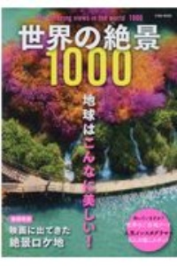 世界の絶景１０００