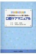 口腔乾燥症がみられる要介護者の口腔ケアマニュアル　こうやっています！