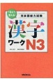 1日6コ覚える！日本語能力検定試験漢字ワークN3