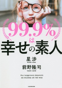 99.9%は幸せの素人