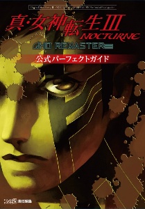 真・女神転生３　ＮＯＣＴＵＲＮＥ　ＨＤ　ＲＥＭＡＳＴＥＲ　公式パーフェクトガイド