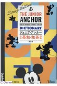 ジュニア・アンカー　中学　英和・和英辞典　第７版　ディズニーエディション　オールカラー　無料アプリつき　英検対応　中学生向辞典