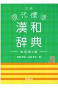学研 現代標準漢和辞典 改訂第4版新装版/藤堂明保 - 販売書籍｜TSUTAYA