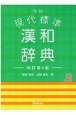 学研　現代標準漢和辞典　改訂第4版