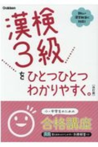 漢検3級をひとつひとつわかりやすく。改訂版/学研プラス 本・漫画やDVD