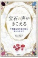 宝石の声がきこえる　不思議な宝石商が語る幸せな生き方