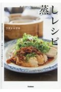 本『ほったらかしでおいしい！蒸しレシピ』の書影です。