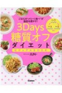 ３Ｄａｙｓ糖質オフダイエットビジュアルＢＯＯＫ　ごはんの“メリハリ食べ”が脂肪を燃やす！