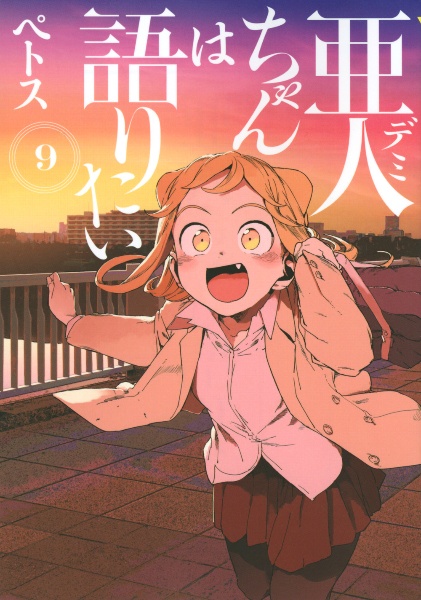 亜人-デミ-ちゃんは語りたい（9）/ペトス - レンタルコミック｜TSUTAYA