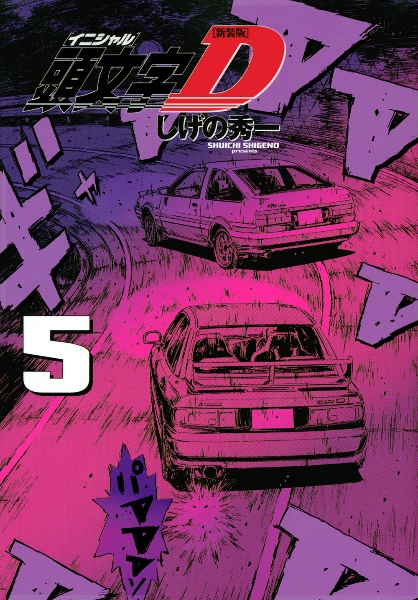 頭文字D<新装版>（5）