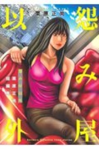 怨み屋以外 栗原正尚短編集