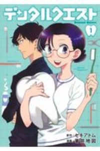 デンタルクエスト（1）