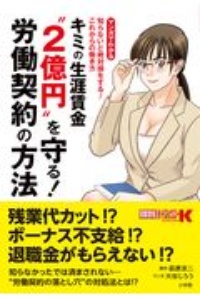 キミの生涯賃金“2億円”を守る!労働契約の方法 知らないと絶対損をする!これからの働き方