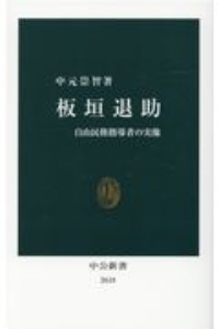 板垣退助　自由民権指導者の実像