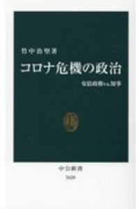 コロナ危機の政治　安倍政権ｖｓ．知事