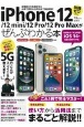 iPhone　12／12mini／12Pro／12Pro　Maxがぜんぶわかる本　新機能から快適設定＆お得で便利な活用方法まで徹底解説！