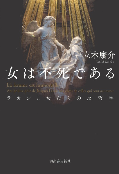 女は不死である　ラカンと女たちの反哲学