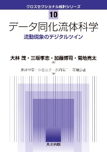 データ同化流体科学　流動現象のデジタルツイン　クロスセクショナル統計シリーズ