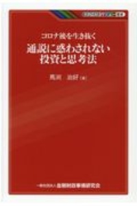 コロナ後を生き抜く 通説に惑わされない投資と思考法