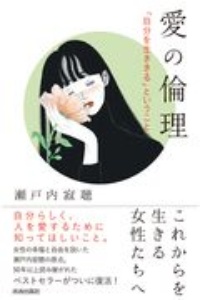 愛の倫理　「自分を生ききる」ということ