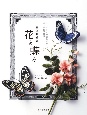 立体刺繍の花と蝶々　フェルトと刺繍糸で作る、美しい24の風景