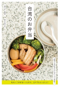 台湾のお弁当 地元っ子が作るいつもの味、見せてもらいました!