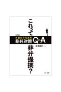 改訂版　これって非弁提携？　弁護士のための非弁対策Ｑ＆Ａ