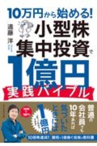 10万円から始める! 小型株集中投資で1億円 実践バイブル
