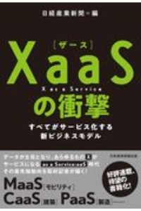 XaaS(ザース)の衝撃 すべてがサービス化する新ビジネスモデル