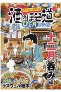 酒のほそ道　ひと月スペシャル　十二月呑み編　酒と肴の歳時記