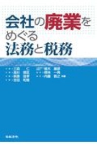 会社の廃業をめぐる法務と税務