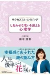 しあわせな老いを迎える心理学 サクセスフル・エイジング