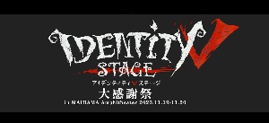 Ｉｄｅｎｔｉｔｙ　Ｖ　ＳＴＡＧＥ　大感謝祭