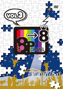 「8P　channel　8」Vol．3