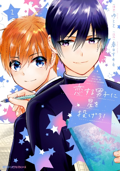 恋する男子に星を投げろ!