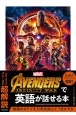 Avengers：　Infinity　Warで英語が話せる本