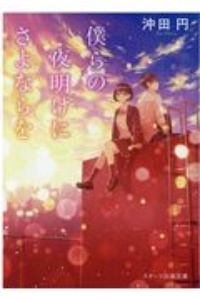 僕らの夜明けにさよならを 沖田円 本 漫画やdvd Cd ゲーム アニメをtポイントで通販 Tsutaya オンラインショッピング