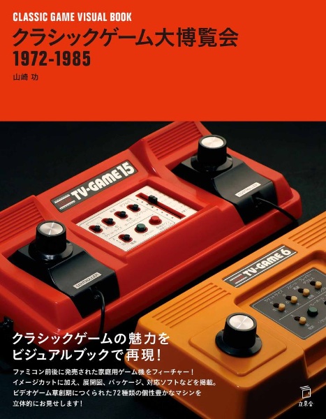 任天堂コンプリートガイド コンピューターゲーム編/山崎功 - 販売書籍