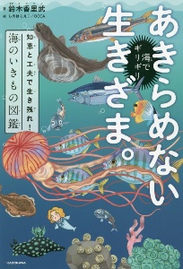 ゆるゆる深海生物図鑑 そにしけんじの絵本 知育 Tsutaya ツタヤ