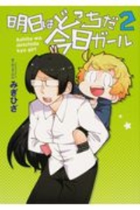 にゃっちーずを見た人におすすめ Book 明日はどっちだ今日ガール みぎひざ Book 雑な生活 中憲人 Book 魔法少女は死亡する シギサワカヤ Book はじめての猫 2人編 志村志保子 Book こよみっこ みちたか Book アニマルハラスメント 日夜カモ Book