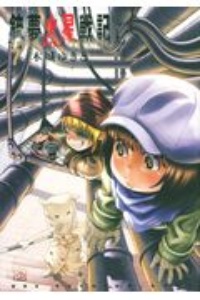 銃夢火星戦記 GANNM MARS CHRONICLE（7）